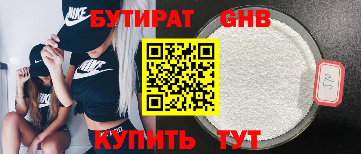 Бутират GHB Сочи