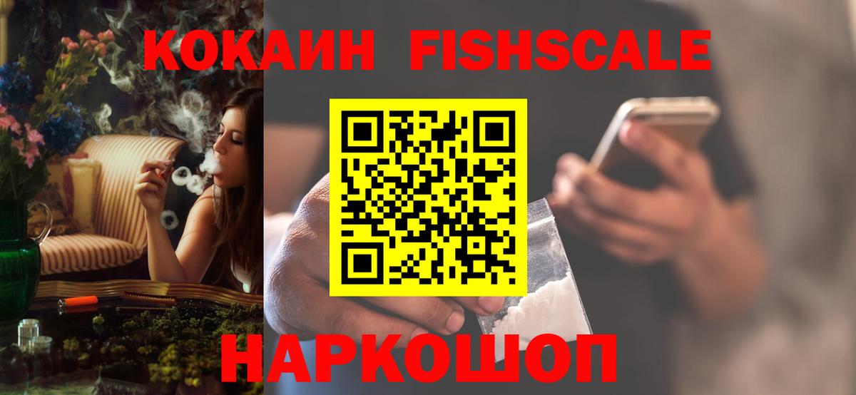 Кокаин Боливия  COCAIN Fish Scale  Сочи  Вход с VPN 