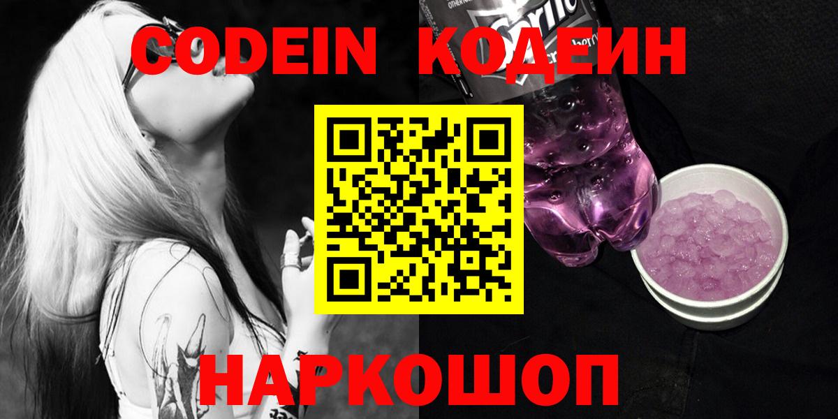Кодеиновый сироп Lean Purple Drank  Вход с VPN  Сочи 